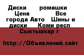 Диски R16 (ромашки) › Цена ­ 12 000 - Все города Авто » Шины и диски   . Коми респ.,Сыктывкар г.